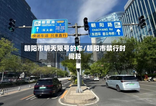 朝阳市明天限号的车/朝阳市禁行时间段-第3张图片