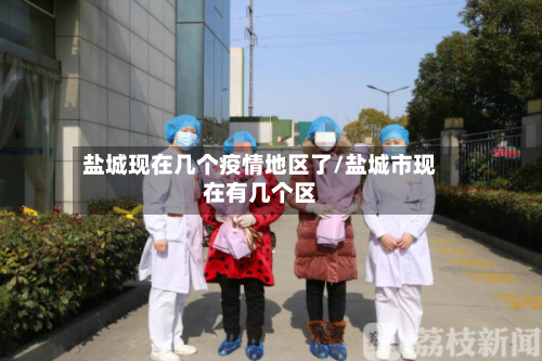 盐城现在几个疫情地区了/盐城市现在有几个区-第2张图片