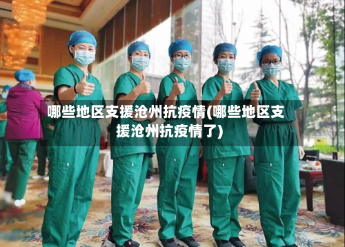 哪些地区支援沧州抗疫情(哪些地区支援沧州抗疫情了)