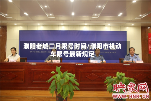 濮阳老城二月限号时间/濮阳市机动车限号最新规定-第2张图片