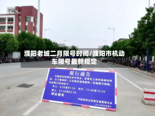濮阳老城二月限号时间/濮阳市机动车限号最新规定