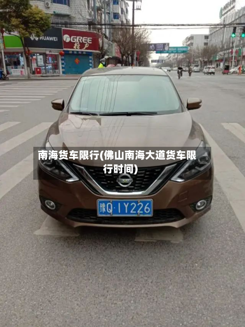 南海货车限行(佛山南海大道货车限行时间)