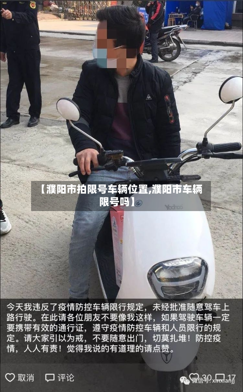 【濮阳市拍限号车辆位置,濮阳市车辆限号吗】