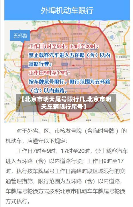 【北京市明天尾号限行几,北京市明天车辆限行尾号】