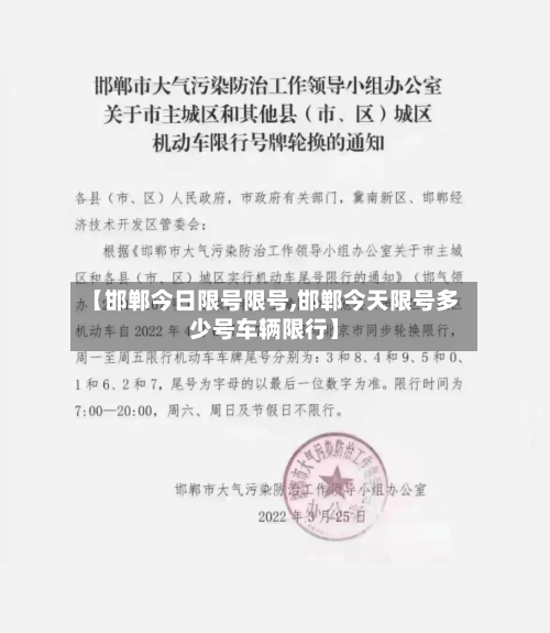 【邯郸今日限号限号,邯郸今天限号多少号车辆限行】
