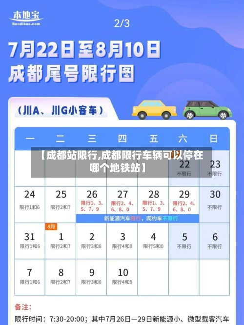 【成都站限行,成都限行车辆可以停在哪个地铁站】