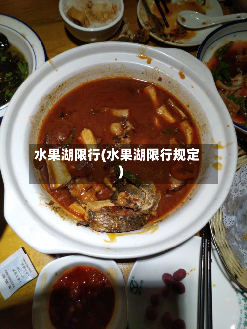 水果湖限行(水果湖限行规定)