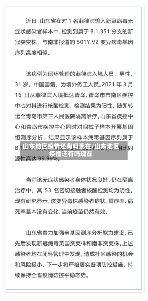 山东地区疫情还有吗现在/山东地区疫情还有吗现在-第3张图片