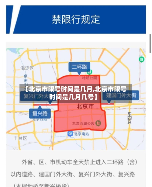 【北京市限号时间是几月,北京市限号时间是几月几号】-第3张图片