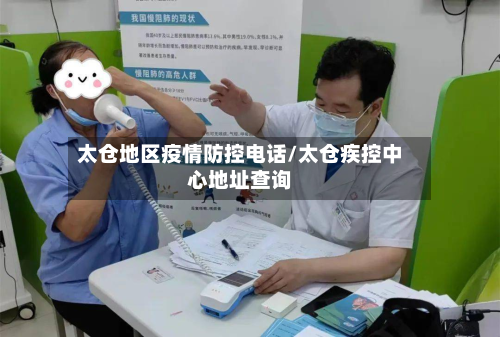 太仓地区疫情防控电话/太仓疾控中心地址查询