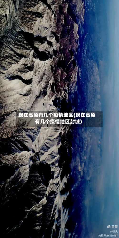 现在高原有几个疫情地区(现在高原有几个疫情地区封城)