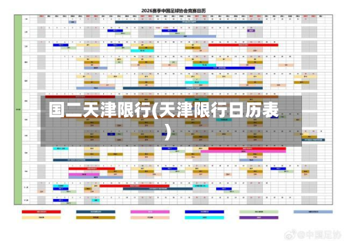 国二天津限行(天津限行日历表)