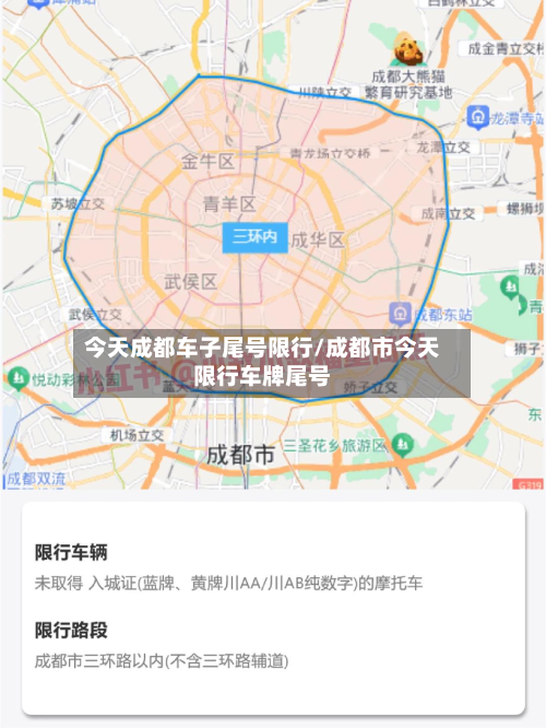 今天成都车子尾号限行/成都市今天限行车牌尾号-第3张图片