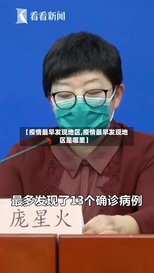 【疫情最早发现地区,疫情最早发现地区是哪里】