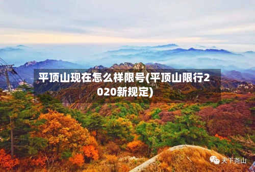 平顶山现在怎么样限号(平顶山限行2020新规定)