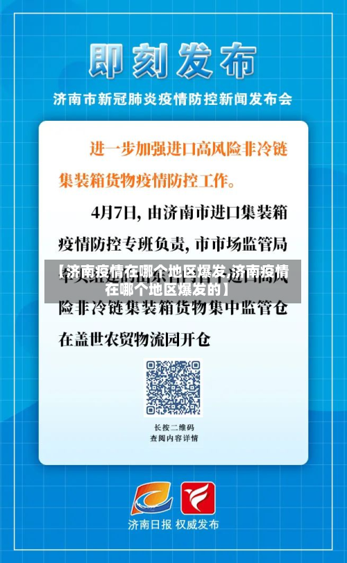 【济南疫情在哪个地区爆发,济南疫情在哪个地区爆发的】-第2张图片