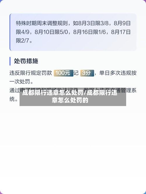 成都限行违章怎么处罚/成都限行违章怎么处罚的-第2张图片