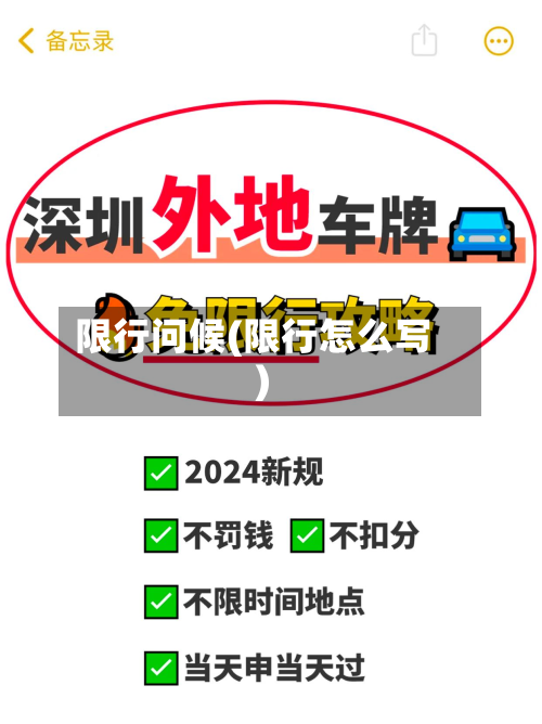 限行问候(限行怎么写)-第2张图片