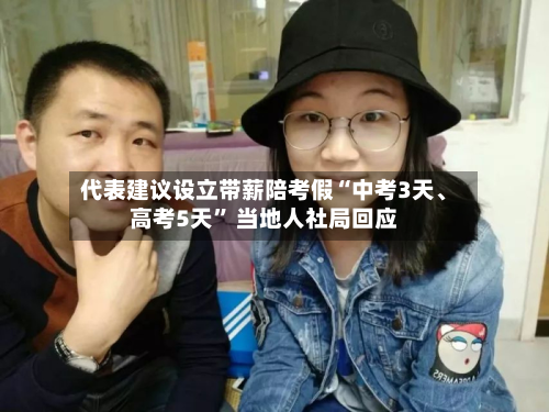 代表建议设立带薪陪考假“中考3天、高考5天” 当地人社局回应-第3张图片