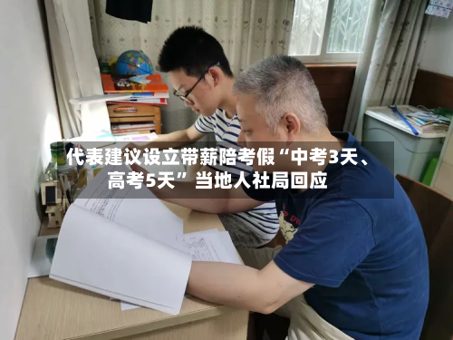 代表建议设立带薪陪考假“中考3天、高考5天” 当地人社局回应-第2张图片