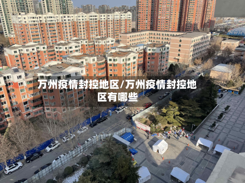 万州疫情封控地区/万州疫情封控地区有哪些
