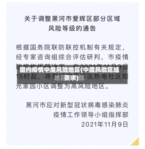 国内疫情中度风险地区(中度风险区域要求)