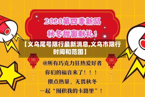 【义乌尾号限行最新消息,义乌市限行时间和范围】-第2张图片