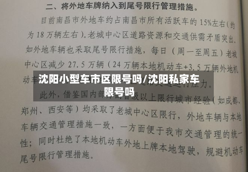 沈阳小型车市区限号吗/沈阳私家车限号吗