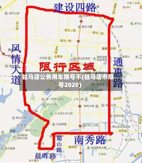 驻马店公务用车限号不(驻马店市限号2020)-第3张图片