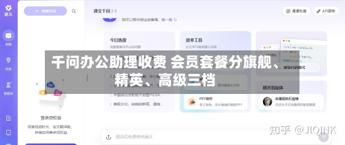 千问办公助理收费 会员套餐分旗舰、精英	、高级三档-第2张图片