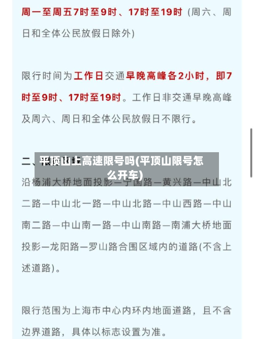 平顶山上高速限号吗(平顶山限号怎么开车)-第3张图片