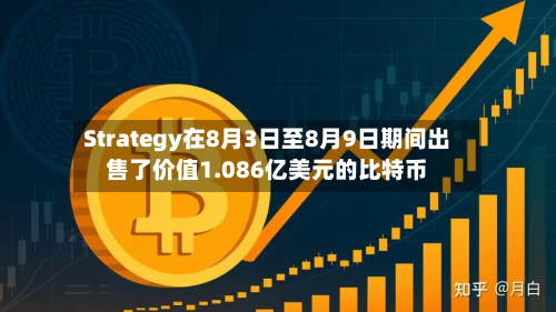 Strategy在8月3日至8月9日期间出售了价值1.086亿美元的比特币