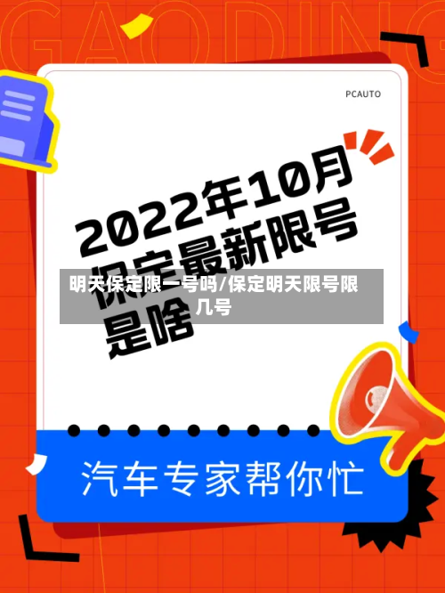 明天保定限一号吗/保定明天限号限几号-第3张图片