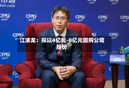 江波龙:拟以4亿元-8亿元回购公司股份-第1张图片