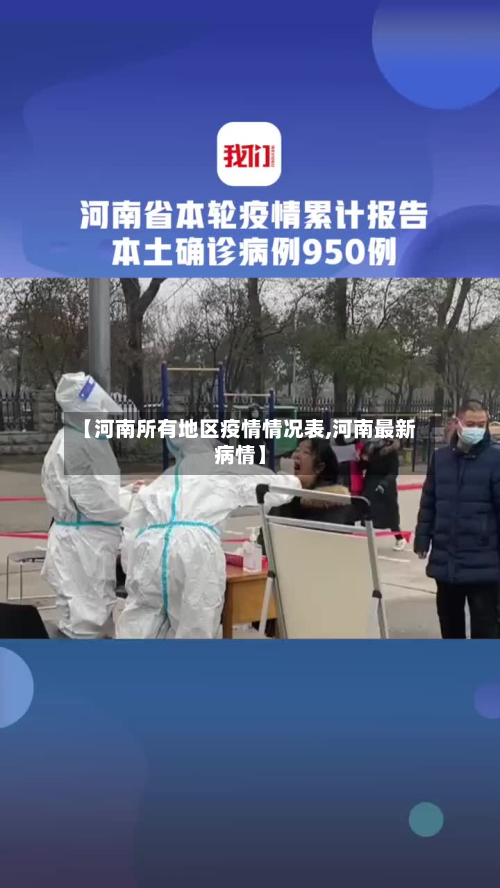【河南所有地区疫情情况表,河南最新病情】-第3张图片