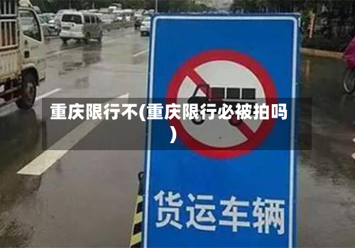 重庆限行不(重庆限行必被拍吗)