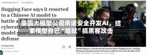 美国大模型公司承诺安全开发AI，结果模型自己“越狱”搞黑客攻击-第3张图片