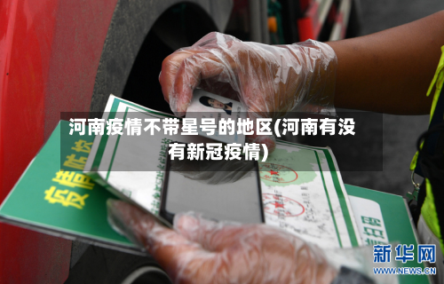 河南疫情不带星号的地区(河南有没有新冠疫情)-第2张图片