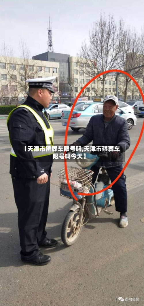 【天津市殡葬车限号吗,天津市殡葬车限号吗今天】-第2张图片