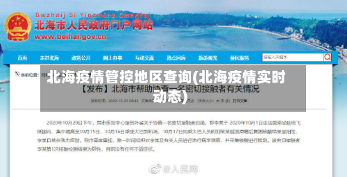 北海疫情管控地区查询(北海疫情实时动态)