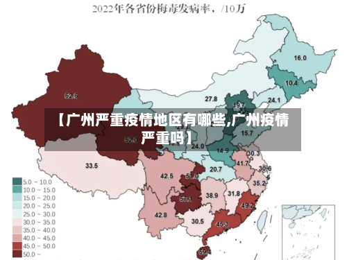 【广州严重疫情地区有哪些,广州疫情严重吗】-第2张图片