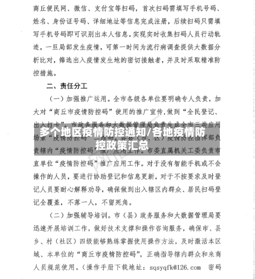 多个地区疫情防控通知/各地疫情防控政策汇总