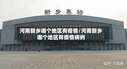 河南新乡哪个地区有疫情/河南新乡哪个地区有疫情病例-第2张图片