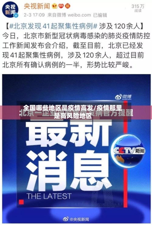 全国哪些地区是疫情高发/疫情那里是高风险地区