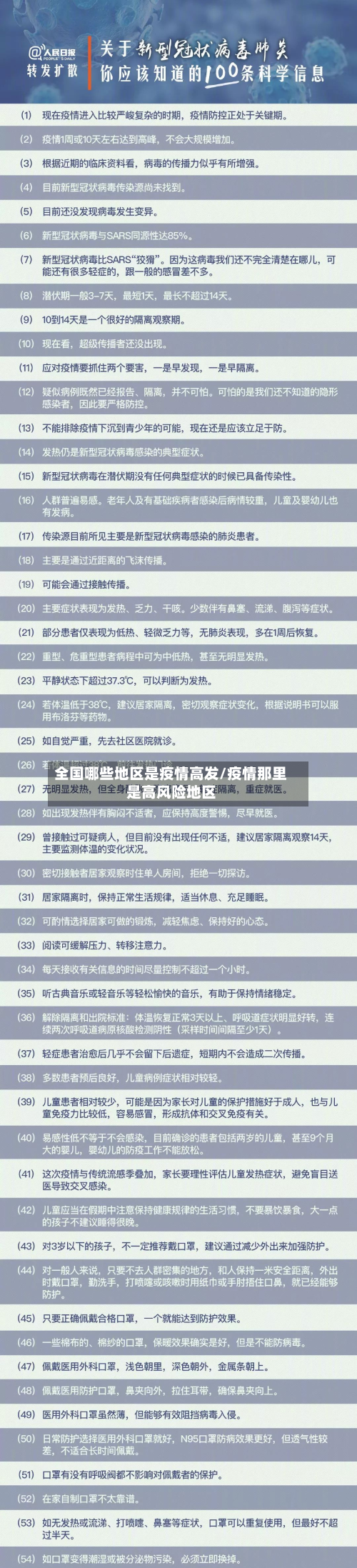 全国哪些地区是疫情高发/疫情那里是高风险地区-第2张图片
