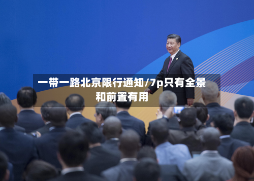 一带一路北京限行通知/7p只有全景和前置有用