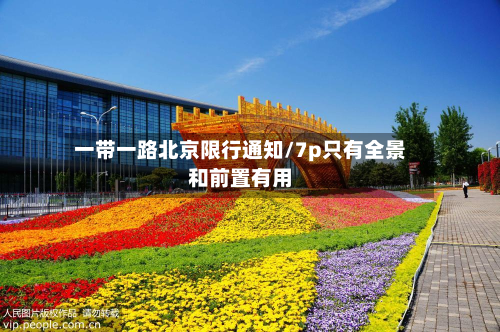 一带一路北京限行通知/7p只有全景和前置有用-第2张图片