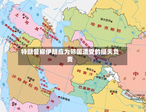 特朗普称伊朗应为邻国遭受的损失负责