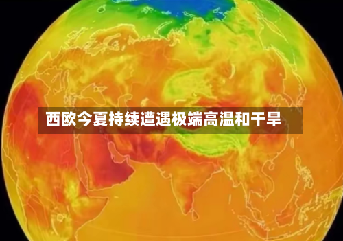 西欧今夏持续遭遇极端高温和干旱
