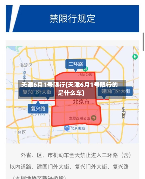 天津6月1号限行(天津6月1号限行的是什么车)-第2张图片